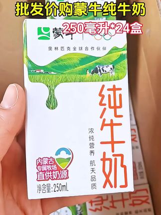 家人们,还在为每天早餐喝什么发愁吗?蒙牛纯牛奶,你值得拥有!精选优质牧场奶源,每100ml含有3.2g蛋白质 ,全脂且富含钙元素。一箱24盒,每盒250ml,独立包装方便携带。无论是早餐搭配面包,还是课间补充能量都超合适,学生党补充营养就选它!#好喝不贵#蒙牛纯牛奶#仙女都在喝什么#超便宜超划算#饮料食品@DOU+小助手 @抖加🔥上热门🔥dou+🔥热点宝 @热点宝