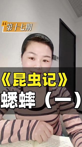 第十七期:蟋蟀#书籍推荐 #昆虫记 #蟋蟀 #好书分享