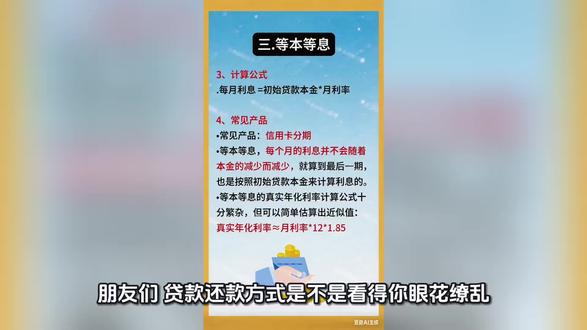 干货科普风
4种银行贷款还款方式,看完秒懂不踩坑!💸
• 等额本息:月供稳,前期利息多
• 等额本金:总利息少,前期压力大
• 等本等息:信用卡分期常用,真实利率更高
• 先息后本:适合短期资金周转
选对方式,轻松省下几十万利息!