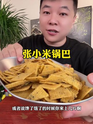 #小米锅巴 #张小米锅巴 #追剧小零食 #太好吃了