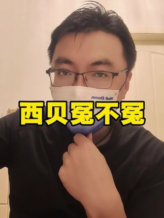 西贝到底冤不冤?