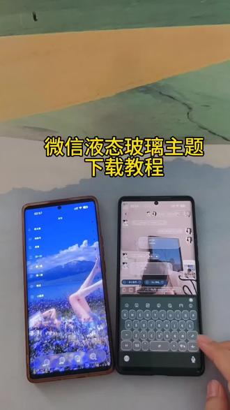 《小英爱分享》微信液态玻璃主题下载教程来啦 #微信液态玻璃主题 #微信主题怎么弄 #微信玻璃主题怎么设置#微信液态玻璃主题获取设置教程