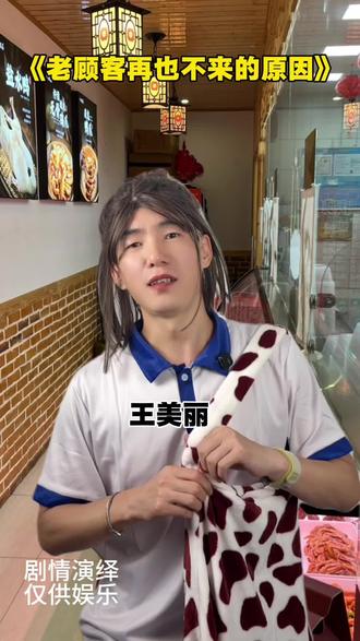 老顾客再也不来的原因 为什么有些店干着干着就黄了?
#一人分饰多角 #剧情 #内容过于真实
