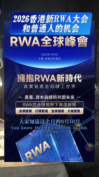 2026RWA大会趋势分析 普通人如何上车 #Web3 #趋势 #RWA#区块链