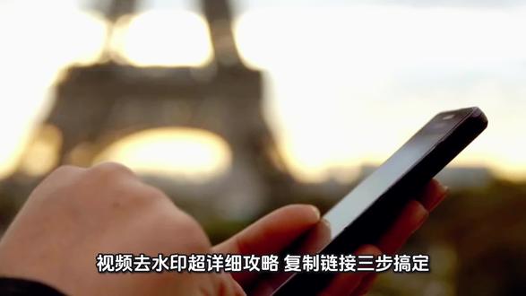视频去水印超详细攻略,复制链接三步搞定,不用下载软件也能无痕去除