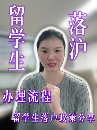 上海留学生落户的流程、政策分享。
#上海留学生落户 #上海留学生 #上海留学生落户办理流程 #知识分享 #上海落户
