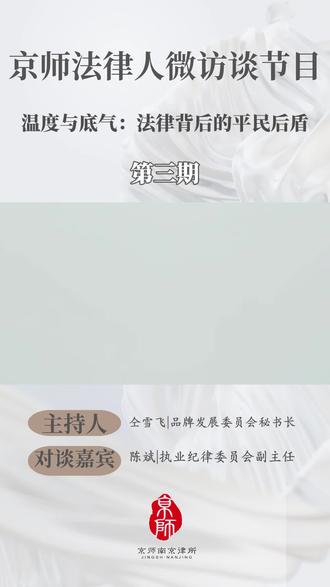 温度与底气:法律背后的平民后盾,他以法为盾,为弱者发声,传递法律暖核与维权实操。
#法律温度 #为民发声 #维权指南 #弱者后盾 #法律实操
