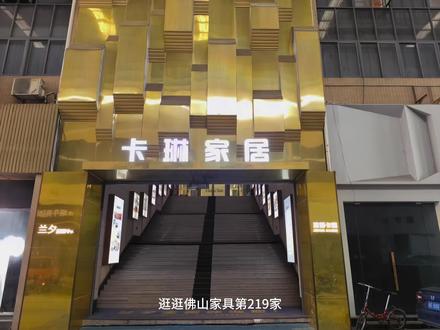 今天逛到佛山家具的第219家啦,是卡琳家具~
📍展厅在佛山顺德区龙江镇龙城国际,有2层3500平的独立空间。主要做中古风宋式风格的家具,是个中高端木艺厂家。
现场有专门的介绍,价格属于中高段位。我给它打90分(满分💯),喜欢木艺类的朋友可以来看看~
#家具
#佛山家具
#中古风家具
#宋式家具
#木艺家具