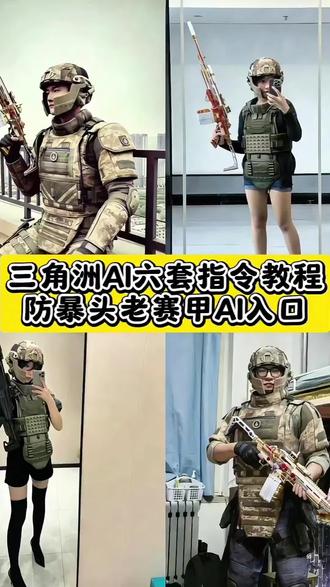 三角洲六套ai指令
三角洲六套p图
三角洲六套
三角洲六套p图素材教程
三角洲ai六套指令
豆包三角洲ai六套指令
#豆包ai #豆包出大片有两把刷子 #三角洲ai六套指令 #防爆头老赛甲 #三角洲
三角洲ai六套指令含义
三角洲ai六套指令m7图片
三角洲ai六套p图技巧
三角洲ai六套图片
三角洲ai合照指令六套
三角洲ai六套指令怎么p
三角洲六套p图素材人物
三角洲ai六套武器指令
三角洲ai六级头
三角洲六甲图片
三角洲ai生成指令
三角洲ai六甲
三角洲ai六套正面
三角洲ai照片
三角洲ai视频指令
三角洲ai p图指令教程
豆包三角洲ai六套指令
三角洲六套p图教程
三角洲六套照片
三角洲ai六套m7指令
三角洲ai六套p图教程
三角洲六套p图指令
三角洲六套素材抠图
三角洲ai p图指令
三角洲ai合照指令
三角洲六头p图素材
老赛甲高清图
防爆头老赛甲ai指令教程
三角洲ai六食指令
防爆头老塞甲解析
六套ai指令比例
防爆头老赛甲图片素材
三角洲头盔ai指令教程
老赛甲ai指令怎么用
防爆头老赛甲
三角洲ai合照指令头盔
必须防爆头老塞甲ai
防爆头老赛甲生成教程
三角洲所有装备的图片
防爆头老赛甲ai文案
豆包三角洲指令
防爆头图片ai
四级头老赛甲ai
防爆头老赛甲文案
防爆头老赛甲我的14有点马
防爆头老赛甲特效
防爆头老塞甲ai指令玩法
防爆头老塞甲ai指令分享
老赛甲搭配pero
防爆头老赛甲玩法
六头六甲p图素材
老赛甲ai指令教程
防爆头老塞甲什么梗
航天从不静步之人
六套ai指令
六套p图素材
三角洲ai头盔指令
三角洲ai合照指令教程
三角洲m14图片
三角洲ai六套
三角洲六套p图素材制作
防爆头老赛甲ai指令
三角洲ai头盔特效
豆包ai指令老赛甲
防爆头老塞甲图片
老赛甲防爆头图片
老塞甲图片
老赛甲高清图片
防爆头图片
防爆头的优势
三角洲ai
三角洲六套ai指令m14
老赛甲图片素材
防爆头老塞甲豆包指令