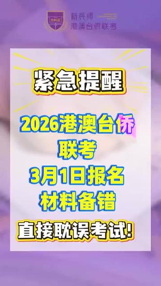 🔔重要提醒!2026年港澳台侨联考报名⏰3月1日正式启动!
材料没备齐?直接影响报名!别等临近才慌!
一篇给你理清✅三种身份考生所需材料👇赶紧收藏🌟转发给需要的小伙伴
#新民师教育 #港澳台联考 #升学规划 #全国联考报名
