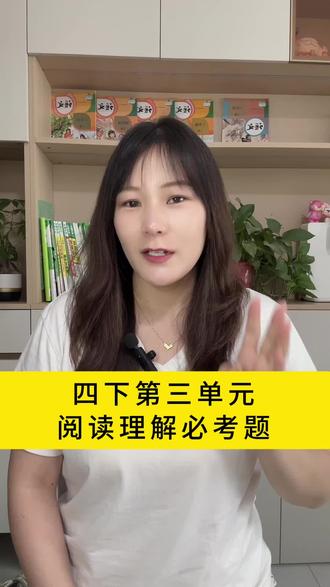 四下第三单元阅读必考题:体会诗歌的感情。#小学阅读理解 #繁星 #绿 #白桦