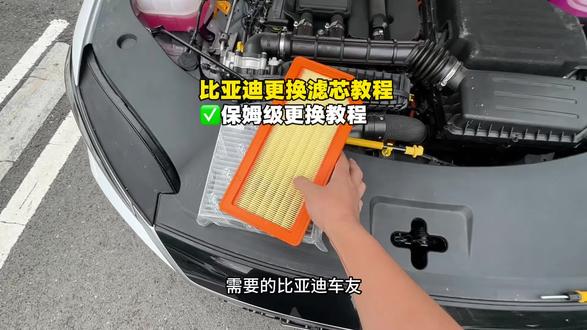 比亚迪保姆级空气空调滤芯更换教程,一分钟就可以学会。还可以体验更换滤芯的快乐,需要的车友 左下方选择对应的车型 #秦plus #比亚迪 #汽车空调滤芯 #比亚迪空调滤芯 #滤芯更换教程