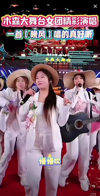木森大舞台女团深情演唱一首【晚风】唱真好听,直播回放#木森大舞台 #红豆户外直播现场 #木森 #晚风 #百姓大舞台想唱你就来