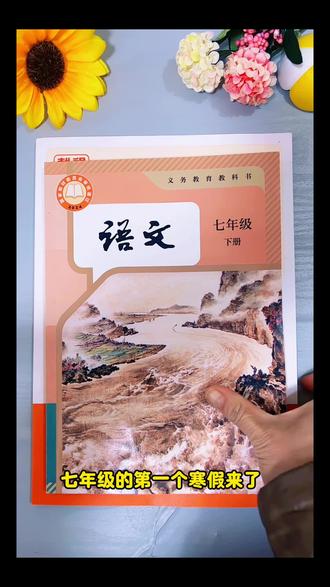 七年级下册 教材有改版,不要再借旧课本啦,这本#预习视频课 值得让孩子去看一看#七年级下册 #教材改版#语数英 #假期必备
收