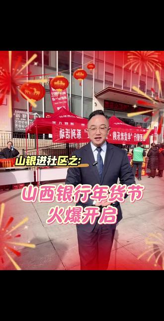 #热门 2026山西银行“年货节”火爆开启!#银行#社区 #社区金融 #年货节 @DOU+小助手 @DOU+上热门