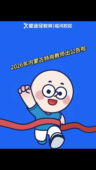 内蒙古特岗教师出公告啦#特岗教师 #内蒙古 #公告发布 #干货分享