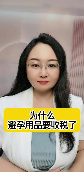 为什么避孕用品要收税#新闻#讨论