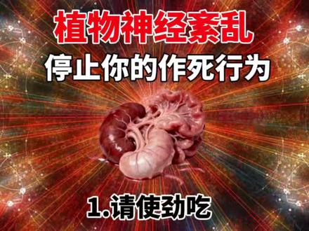 #植物神经紊乱#焦虑抑郁