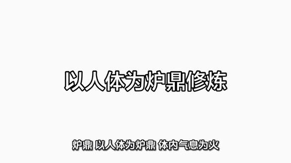 以人体为炉鼎修炼,学会引气入体#有趣的知识又增长了 #有趣冷知识
