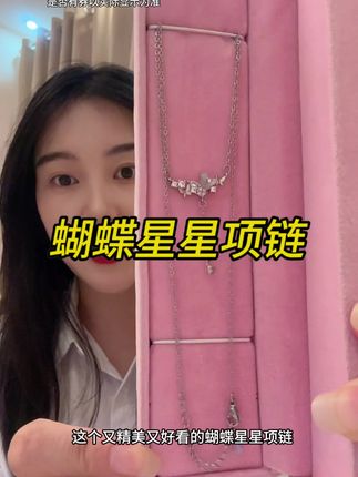 蝴蝶星星项链,很精美,钛钢材质,水洗不掉色,戴上非常好看,现在点进去才这价,数量有限赶紧去薅!#项链 #锁骨链 #美出高级感 #项链推荐 #好东西一起分享