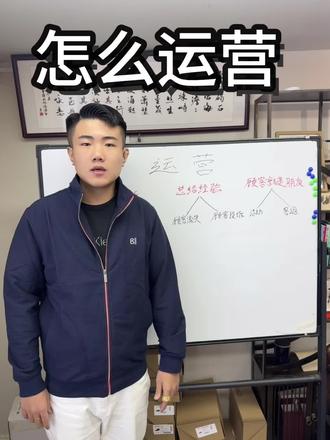 怎么样去运营