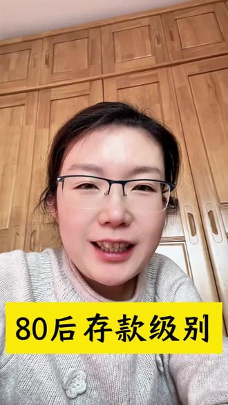 80后的你,存款多少啦?来聊聊吧哈哈哈#就想说点大实话 #涨粉涨粉