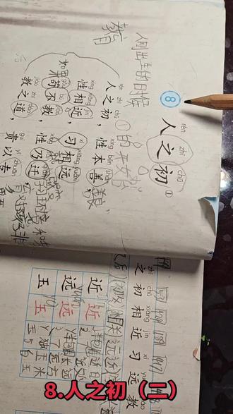 一年级下册语文
8.人之初(二)#学习打卡