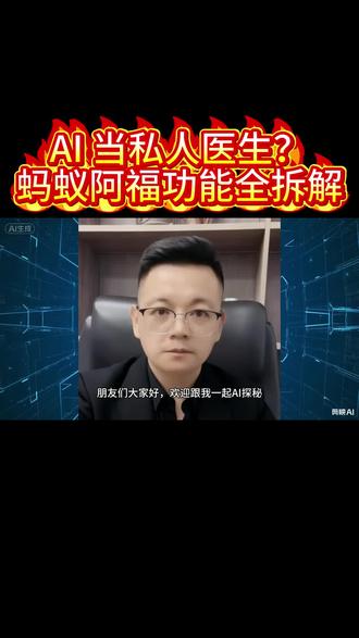 #蚂蚁阿福 #AI 健康应用 #蚂蚁集团 AI #健康管理 APP