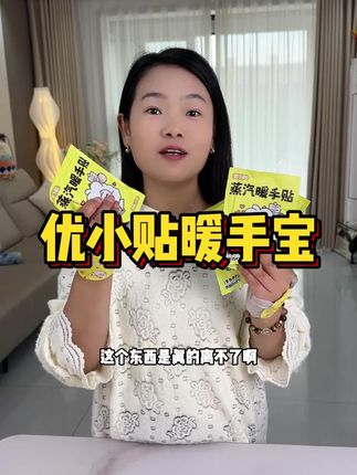 这反季囤暖手贴就是划算,暖手暖脚都非常不错,现在不囤天冷肯定会涨价#暖贴 #暖手宝 #学生必备 #暖手宝 #我可真会买