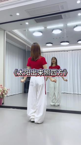《太阳出来照四方》 #零基础学舞#简单好看#跟着一起动起来吧