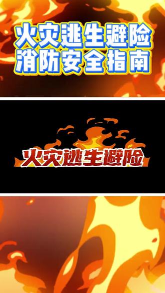 火灾逃生避险 消防安全指南#火灾逃生