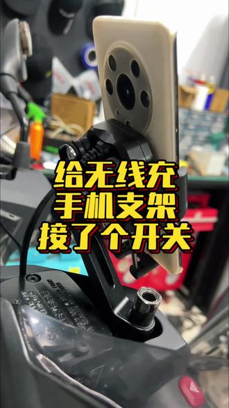 客户说防止过充,有必要么? #凯威格 #无线充手机支架 #diy #机车改装
