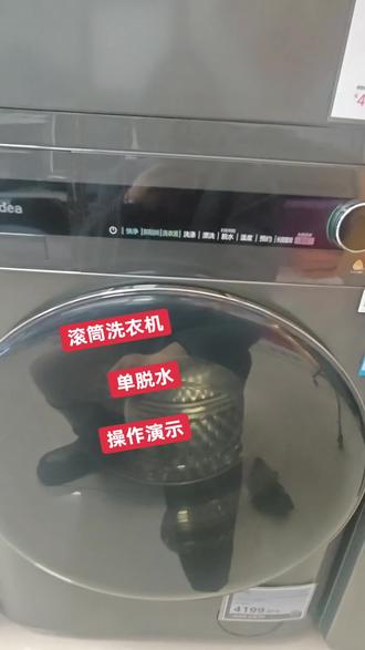 #洗衣机#美的洗衣机#辞旧迎新#
滚筒洗衣机单脱水操作演示