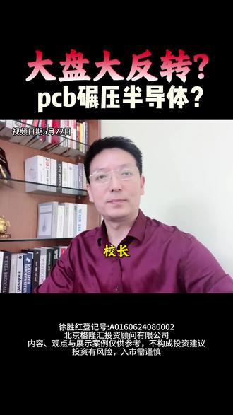 大盘大反转了?pcb和半导体怎么走? #大盘#短线交易#pcb#半导体#cpo