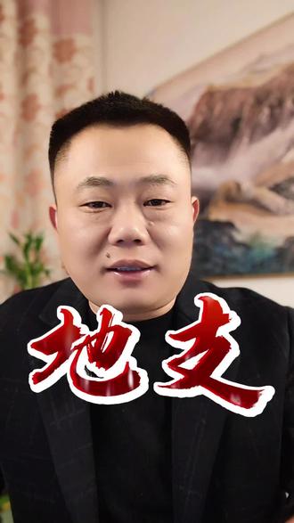 传统文化十二地支那点事#四柱八字