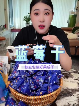 #蓝莓干 #蓝莓果干 #追剧小零食@DOU+小助手 @DOU+上热门 @DOU+好生意