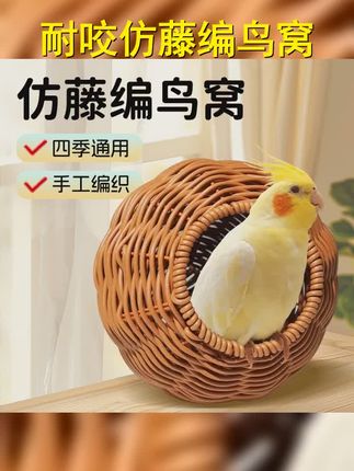 【宠大条】仿藤编鸟窝鹦鹉窝藤条耐咬夏季四季通用牡丹玄凤虎皮鸟窝 #鹦鹉鸟窝 #鹦鹉窝 #鸟笼鸟具 #宠物生活 #鸟窝