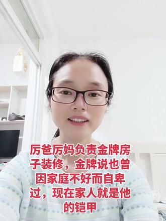 厉爸厉妈负责金牌房子装修,金牌说也曾因家庭不好而自卑过,现在家人就是他的铠甲#厉怀远 #厉爸