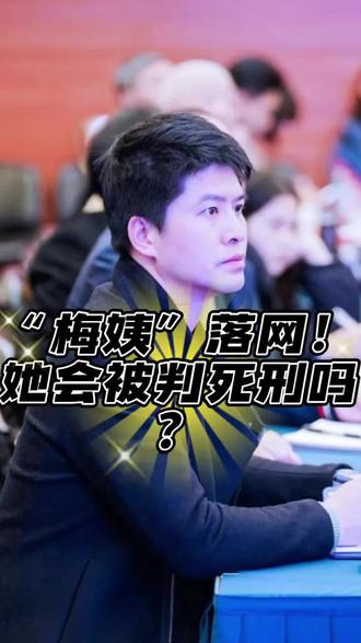 #创作者中心 #创作灵感 #梅姨 #拐卖儿童事件 #普法 @DOU+小助手 @DOU+上热门 @抖音创作灵感