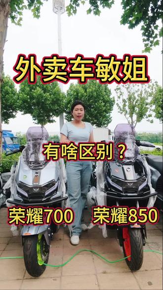 荣耀700跟荣耀850功能有哪些差别? #外卖车 #外卖车推荐 #外卖车敏姐 #壹酷电动车 #郑州同城