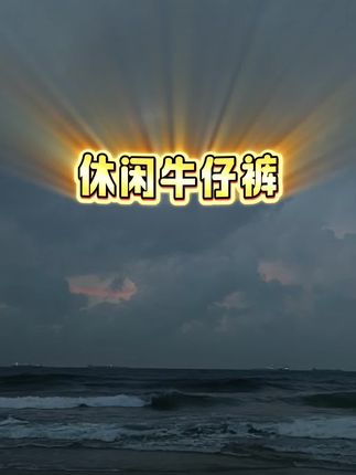 #牛仔裤 #休闲牛仔裤 #牛仔裤男