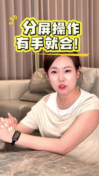 华为手机分屏操作你会用了吗?#华为#鸿蒙越用越香#大阔折一用就爱