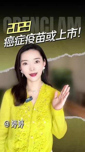 国产癌症疫苗将上市 国产癌症疫苗大突破,2029年或将上市,太棒了,赶紧点赞转发#医疗险 #医保#尖端医疗技术#医疗资源