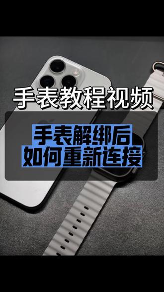 手表解绑重新连接