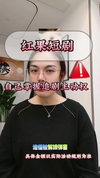 红果短剧,自己掌握追剧主动权!🎬✨轻松解锁弹窗,享受精彩剧情!#红果短剧#你的短剧搭子 #追剧新体验