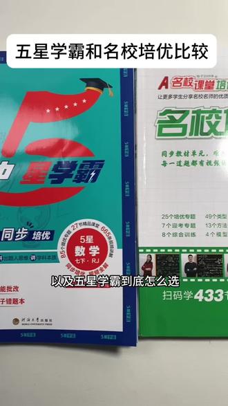 五星学霸与名校课堂培优怎么选?成绩较好建议五星学霸,中等左右可以选择名校课堂培优#初中五星学霸#名校课堂#初中生