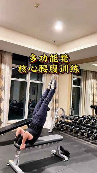 多功能凳(平凳核心训练) 专攻核心+腹肌训练|每组间歇90秒,高效强化腰腹,雕刻完美腹型💪
#核心训练 #腹肌打卡 #功能性训练#真实生活分享计划 #潍坊卓悦健身