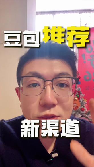 豆包也能投广告啦?怎么让豆包主动推荐你的品牌#geo#ai搜索优化#ai引流