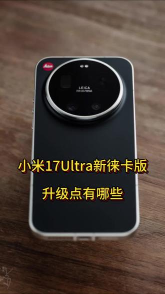 小米17Ultra新徕卡版来了#小米手机 #小米17Ultra