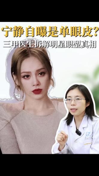 宁静自曝是单眼皮?三甲医生拆解明星眼真相!#宁静 #单眼皮 #重庆双眼皮 #重庆双眼皮修复 #抖出健康知识宝藏